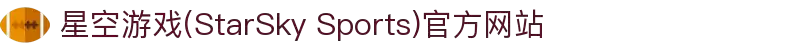 星空游戏(StarSky Sports)官方网站